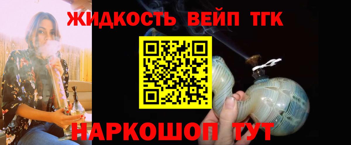 ТГК жижа Белорецк